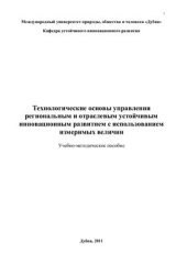 book Технологические основы управления региональным и отраслевым устойчивым инновационным развитием с использованием измеримых величин