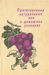 book Приготовление натуральных вин в домашних условиях