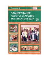 book Планирование работы старшего воспитателя ДОУ