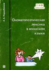 book Ономатопоэтическая лексика в японском языке