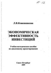 book Экономическая эффективность инвестиций