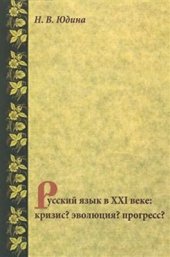 book Русский язык в XXI веке: кризис? эволюция? прогресс?