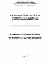book Праболгары на Средней Волге. У истоков истории татар Волго-Камья