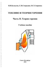 book Топливо и теория горения. Часть II. Теория горения