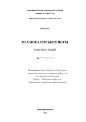 book Механіка гірських порід: Конспект лекцій