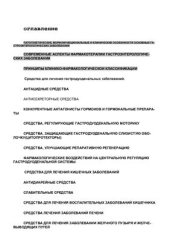 book Рациональная фармакотерапия гастроэнтерологических заболеваний