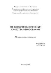 book Концепция обеспечения качества образования