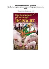 book Прибыльное разведение поросят. Породы, кормление, уход