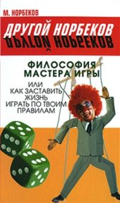 book Философия мастера игры, или Как заставить жизнь играть по правилам