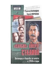 book Клубок вокруг Сталина. Заговоры и борьба за власть в 1930-е годы