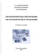 book Метрологическое обеспечение систем контроля и управления