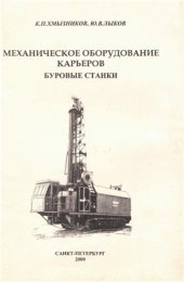 book Механическое оборудование карьеров. Буровые станки