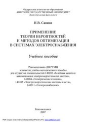 book Применение теории вероятностей и методов оптимизации в системах электроснабжения