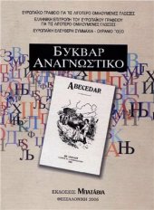 book Буквар. Abecedar. ΑΝΑΓΝΩΣΤΙΚΟ