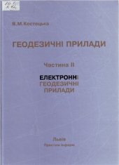 book Електронні геодезичні прилади. Частина II. Електронні геодезичні прилади