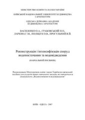 book Реконструкція і інтенсифікація споруд водопостачання та водовідведення