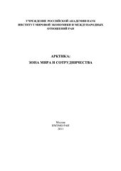 book Арктика: зона мира и сотрудничества