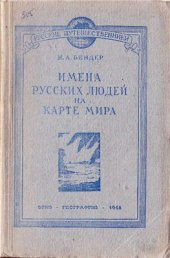 book Имена русских людей на карте мира