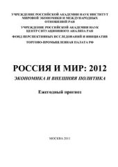 book Россия и мир: 2012. Экономика и внешняя политика. Ежегодный прогноз