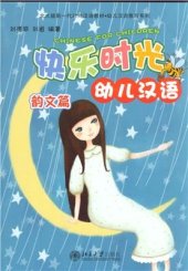 book Весёлый Китайский для самых маленьких. Песенник 刘德联. 快乐的光幼儿汉语 - 韵文篇 