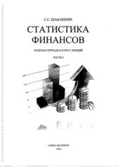 book Статистика финансов. Часть 1