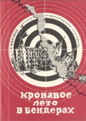 book Кровавое лето в Бендерах. Хроника приднестровской трагедии