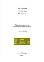 book Программирование в системе Turbo Pascal 7.0