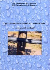book Системи краплинного зрошення