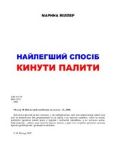 book Найлегший спосіб кинути палити