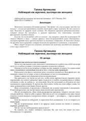 book Наблюдай как мужчина, выгляди как женщина