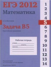 book ЕГЭ 2012. Математика. Задача В5. Простейшие уравнения Рабочая тетрадь