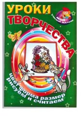 book Уроки творчества. Цвет, форма, размер. Рисуем и считаем