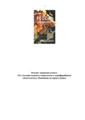 book Россия. Движение вспять. От государственного социализма к периферийному капитализму