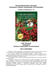 book Смородина. Сажаем, выращиваем, заготавливаем