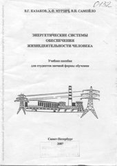 book Энергетические системы обеспечения жизнедеятельности человека