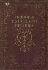 book Исторія русскаго театра. Томъ 1