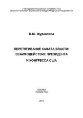 book Перетягивание каната власти: взаимодействие Президента и Конгресса США