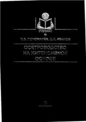 book Учебник. Осетроводство на интенсивной основе