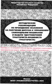 book Методические рекомендации по проведению экзаменов на получение допуска к управлению самоходными машинами и выдаче удостоверений тракториста-машиниста(тракториста)