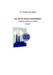 book Me and My World: Environment. Модуль 8