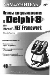 book Основы программирования в Delphi 8 для Microsoft.NET Framework. Самоучитель