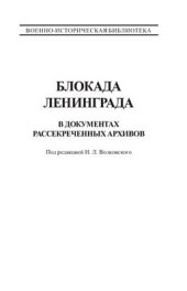 book Блокада Ленинграда в документах рассекреченных архивов
