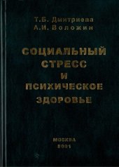 book Социальный стресс и психическое здоровье