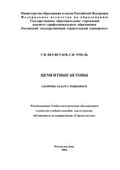 book Цементные бетоны