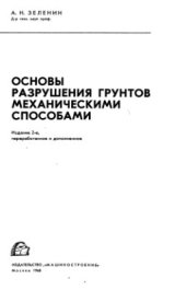 book Основы разрушения грунтов механическими способами