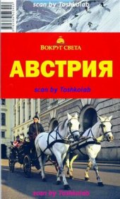 book Австрия. Путеводитель