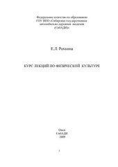 book Курс лекций по физической культуре