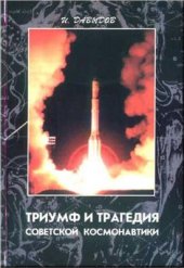book Триумф и Трагедия Советской космонавтики. Глазами испытателя