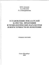 book Установление показателей качества продукции и технологических параметров и норм точности их измерения