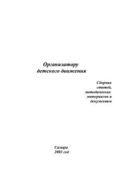 book Организатору детского движения. Сборник документов и методических материалов